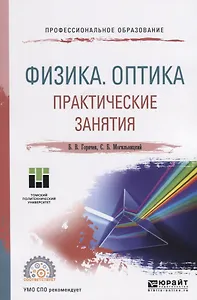 Физика. Оптика. Практические занятия. Учебное пособие для СПО