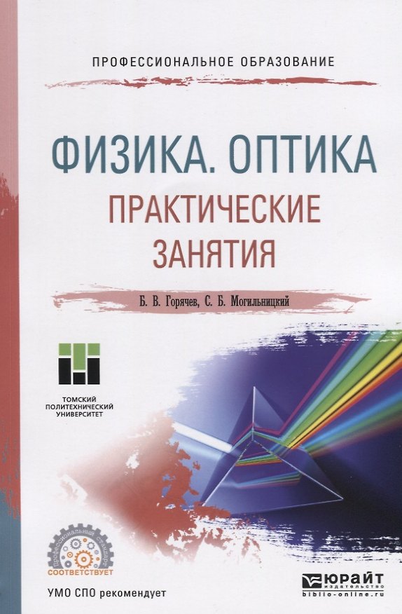 Книга Физика. Оптика. Практические занятия. Учебное пособие для СПО () — 1
