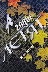 А годы летят... Ретро-шлягер