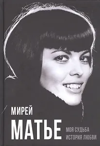 Моя судьба. История любви