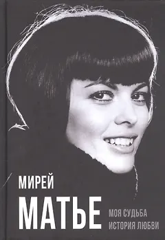Моя судьба. История любви