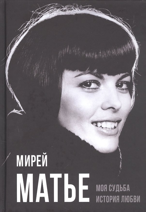 Книга Моя судьба. История любви (Мирей Матье) — 1