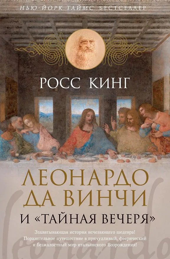 Книга Леонардо да Винчи и "Тайная вечеря" (Росс Кинг) — 1