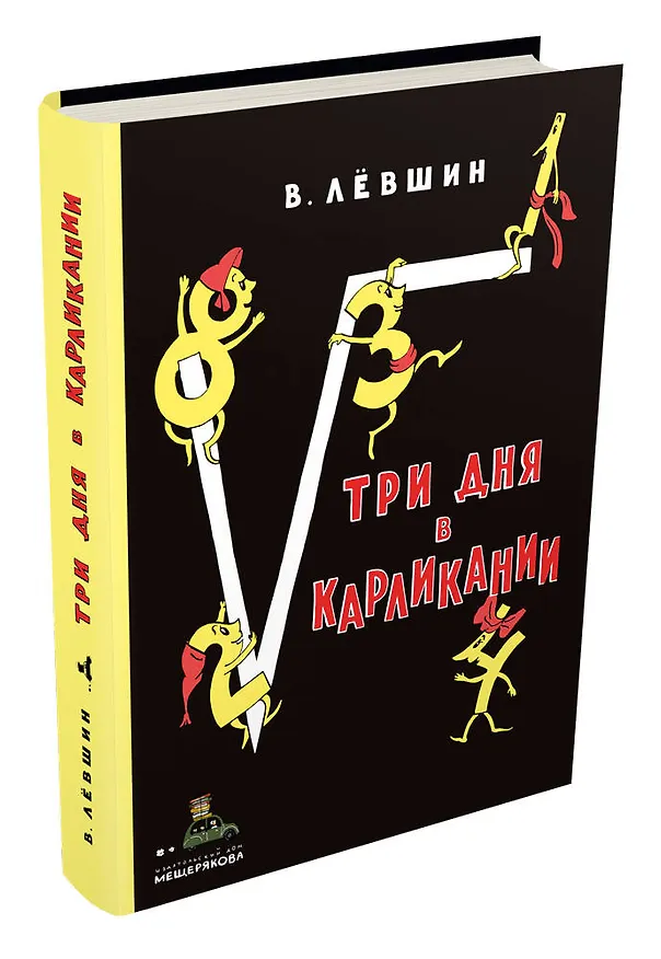 Книга Три дня в Карликании (Владимир Лёвшин) — 4