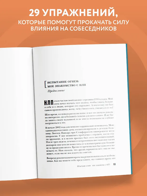 Книга НЛП для жизни. Гайд по трансформации себя, своих мыслей и отношений (Том Дотц, Том Хубияр, Сьюзан Сандерс) — 7