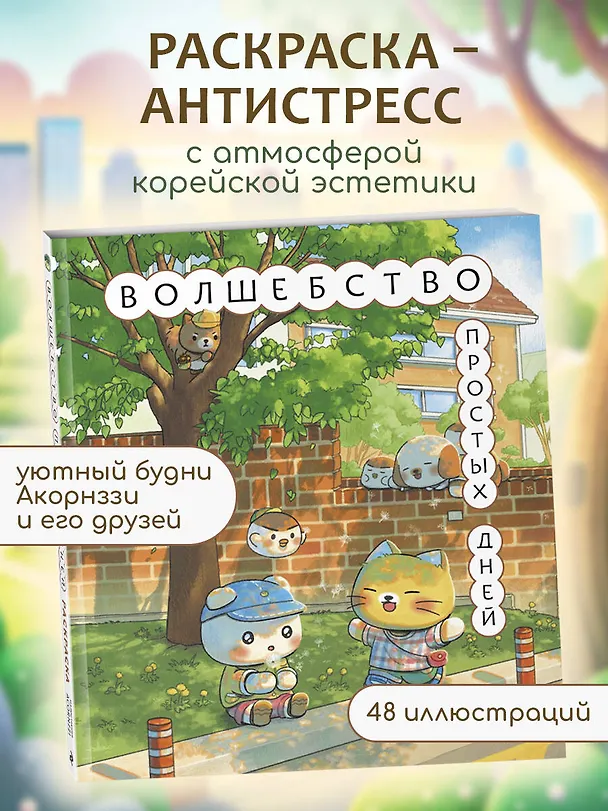 Книга Волшебство простых дней. Раскраска () — 5
