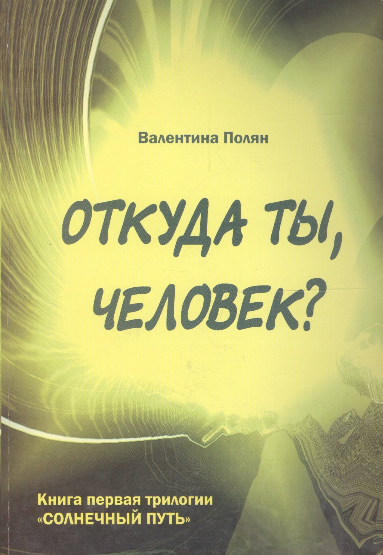 

Откуда ты, человек Беседы о предыдущих Расах. Книга первая трилогии "Солнечный путь"