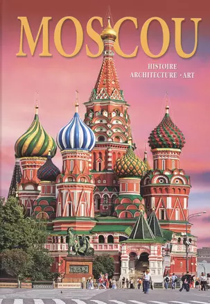 Альбом Москва. История. Архитектура. Искусство / Moscou. Histoire. Architecture. Art — 2471217 — 1