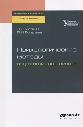 Психологические методы подготовки спортсменов. Учебное пособие — 2722160 — 1