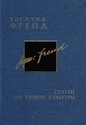 Фрейд З. Собрание сочинений в 26 томах. Том 15-16 Статьи по теории культуры — 2817828 — 1