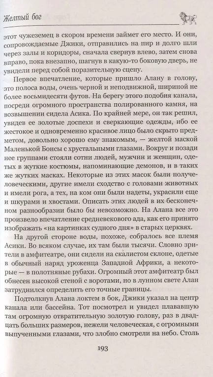 Книга Желтый бог (Генри Хаггард) — 6