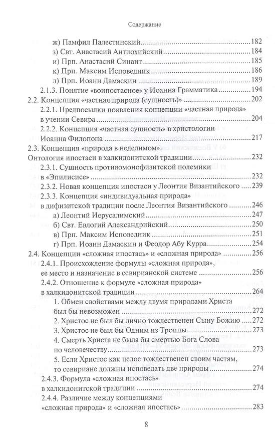 Книга Христологическая система умеренного монофизитства и ее место в истории византийской богословской мысли (Олег Давыденков) — 5