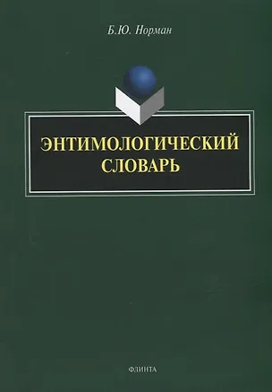Книга Энтимологический словарь (Борис Норман)