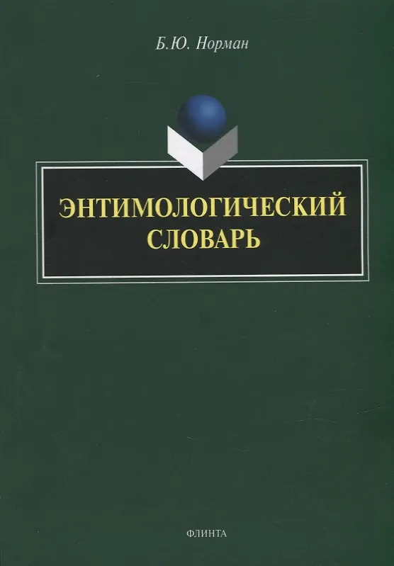 Книга Энтимологический словарь (Борис Норман) — 1