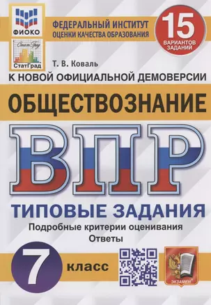 Обществознание. Всероссийская проверочная работа. 7 класс. Типовые задания. 15 вариантов заданий — 7908211 — 1