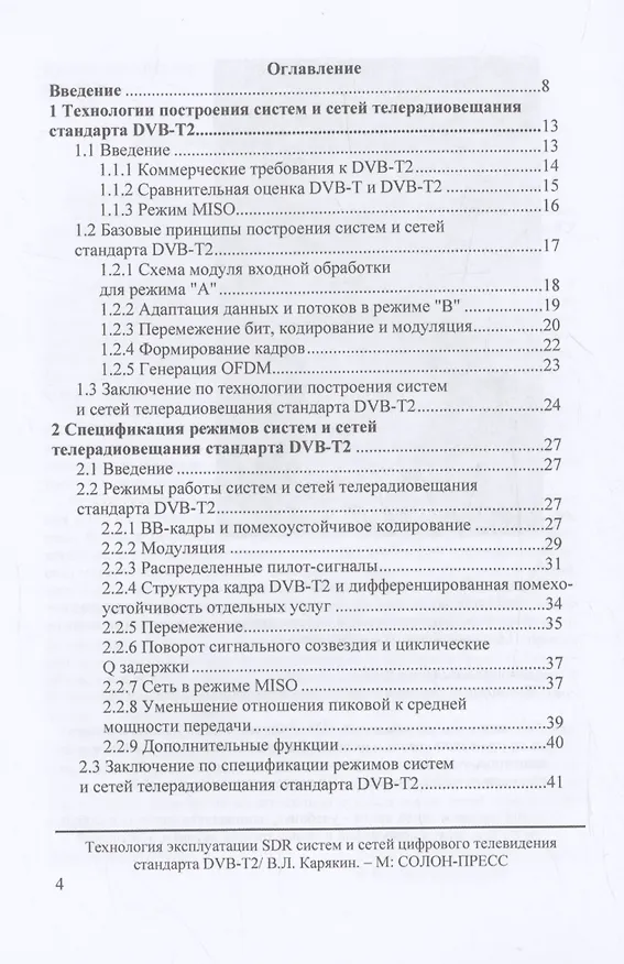 Книга Технология эксплуатации SDR систем и сетей цифрового телевидения стандарта DVB-T2: монография (Владимир Карякин) — 2