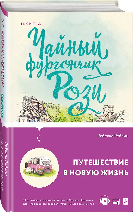 Книга Чайный фургончик Рози (Ребекка Рейсин) — 5