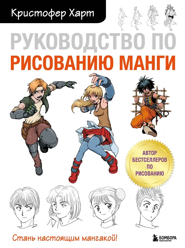Книга Руководство по рисованию манги (Кристофер Харт) — 1
