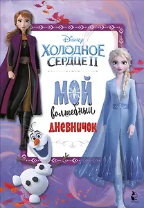 Мой волшебный дневничок