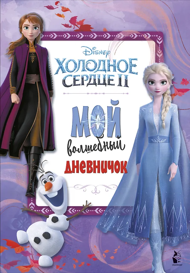 Книга Мой волшебный дневничок () — 1