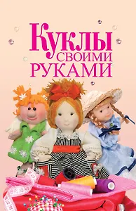 Куклы своими руками