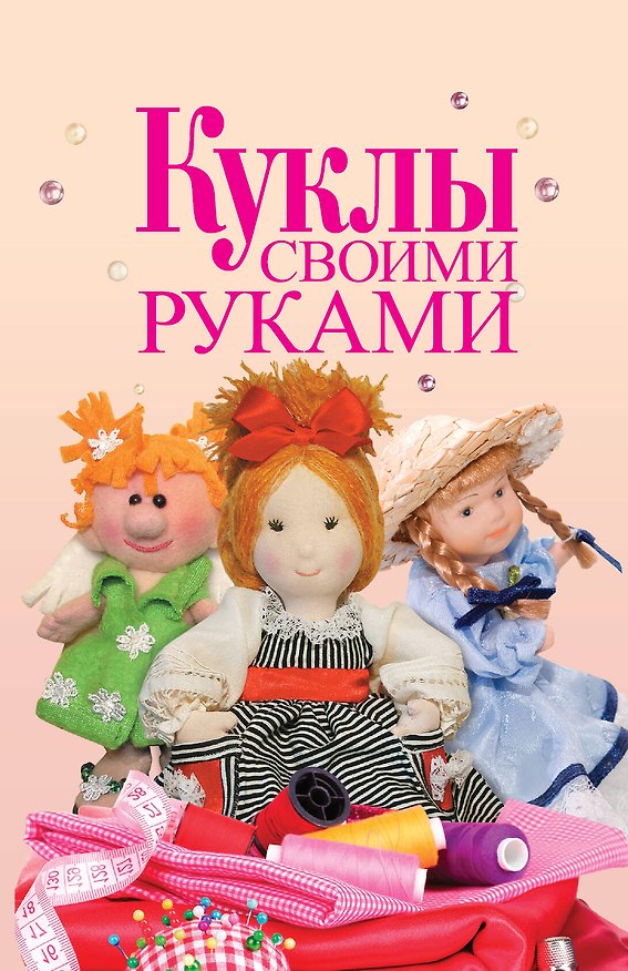 Книга Куклы своими руками (Елена Афоничева) — 1