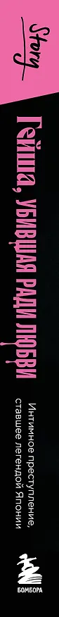 Книга Гейша, убившая ради любви. Интимное преступление, ставшее легендой Японии (Арно Гиг) — 3