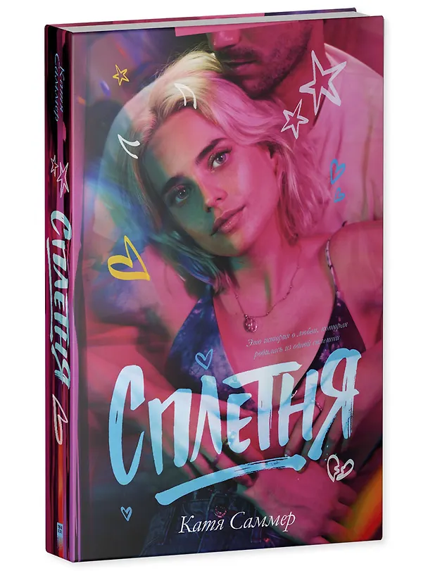 Книга Сплетня (Катя Саммер) — 4