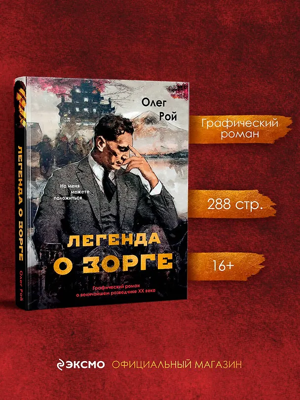 Книга Легенда о Зорге. Графический роман о величайшем разведчике XX века (Олег Рой) — 5