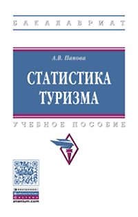 Книга Статистика туризма () — 1