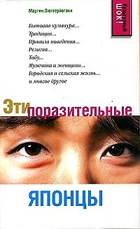 Книга Эти поразительные японцы () — 1