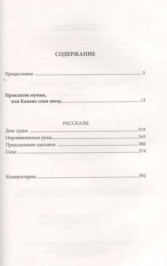 Книга Проклятие мумии, или Камень Семи Звезд : роман (Брэм Стокер) — 2