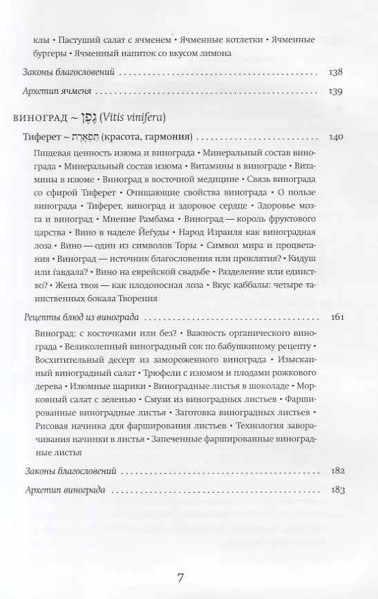 Книга Семь плодов земли Израиля, их духовные и целебные свойства (Хана-Браха Сигельбаум) — 4