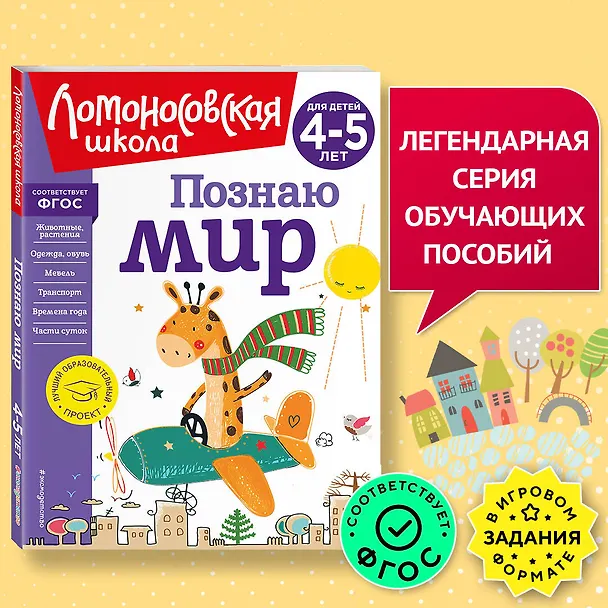 Книга Познаю мир: для детей 4-5 лет (Валентина Егупова) — 8