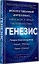 Генезис: Искусственный интеллект, надежда и  душа человечества — 3106172 — 2
