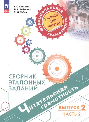 Книга Читательская грамотность. Сборник эталонных заданий. Выпуск 2. Учебное пособие. В двух частях. Часть 2. ФГОС 2021 (Галина Ковалева, Любовь Рябинина, Татьяна Чабан)