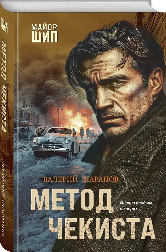 Книга Метод чекиста (Валерий Шарапов) — 4