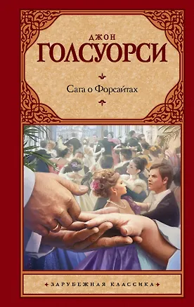 Книга Сага о Форсайтах (Джон Голсуорси)