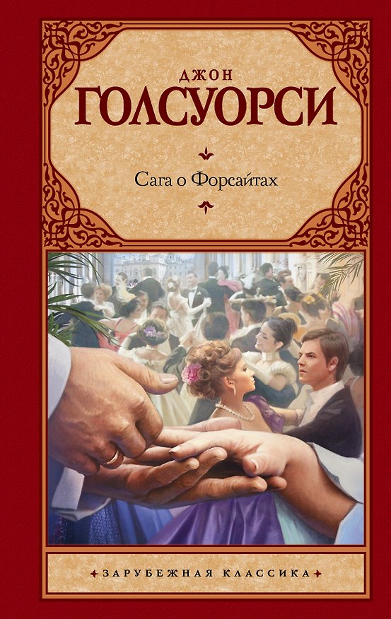 Книга Сага о Форсайтах (Джон Голсуорси) — 1