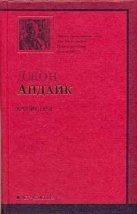 Книга Кролик,беги (Джон Апдайк)