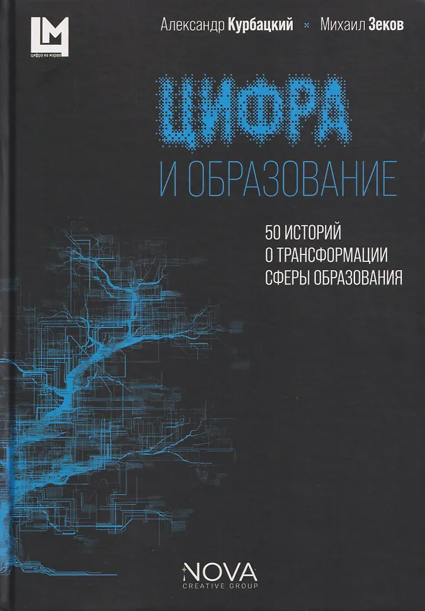 Книга Цифра и образование. 50 историй о трансформации сферы образования () — 1