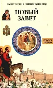 Новый завет. Популярная энциклопедия