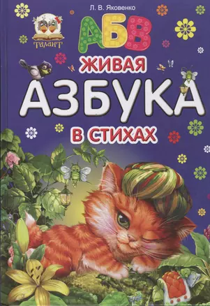 Живая азбука в стихах — 2393283 — 1