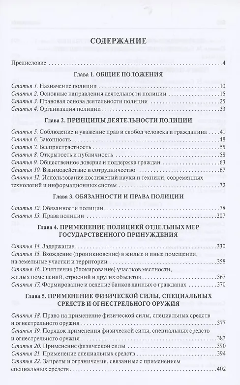 Книга Комментарий к Федеральному закону "О полиции" (постатейный).-М.:Проспект,2021. (Валерий Черников) — 2