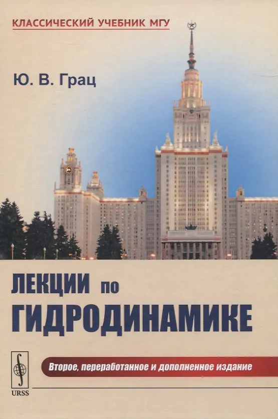 Книга Лекции по гидродинамике (Юрий Грац) — 1