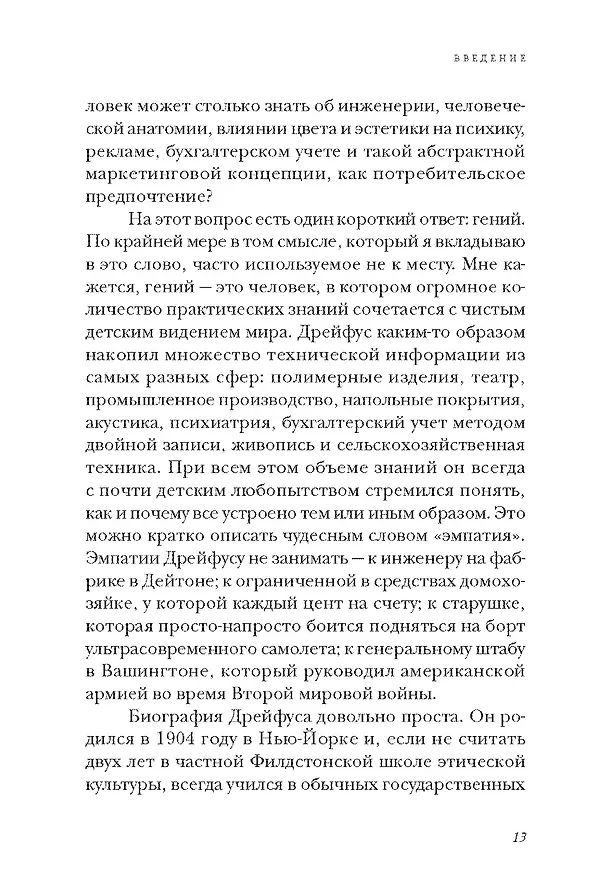 Книга Дизайн для людей. Принципы промышленного дизайна (Генри Дрейфус) — 12