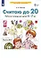 Считаю до 20. Рабочая тетрадь для детей 6-7 лет — 2903496 — 2