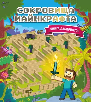 Сокровища Майнкрафта. Книга лабиринтов — 3048183 — 1