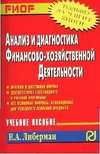 Книга Анализ и диагностика финансово-хозяйственной деятельности: Учебное пособие (Илья Либерман)