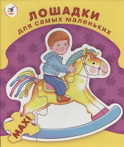 Пазл-макси Лошадки (ДСМ) (2398) (12х15см) (коробка)